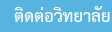 ติดต่อมหาวิทยาลัย