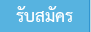 รับสมัคร