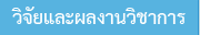 วิจัยและผลงานวิชาการ